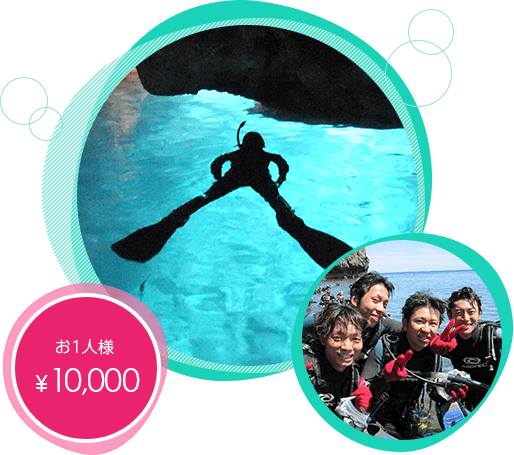 お1人様　\10,000